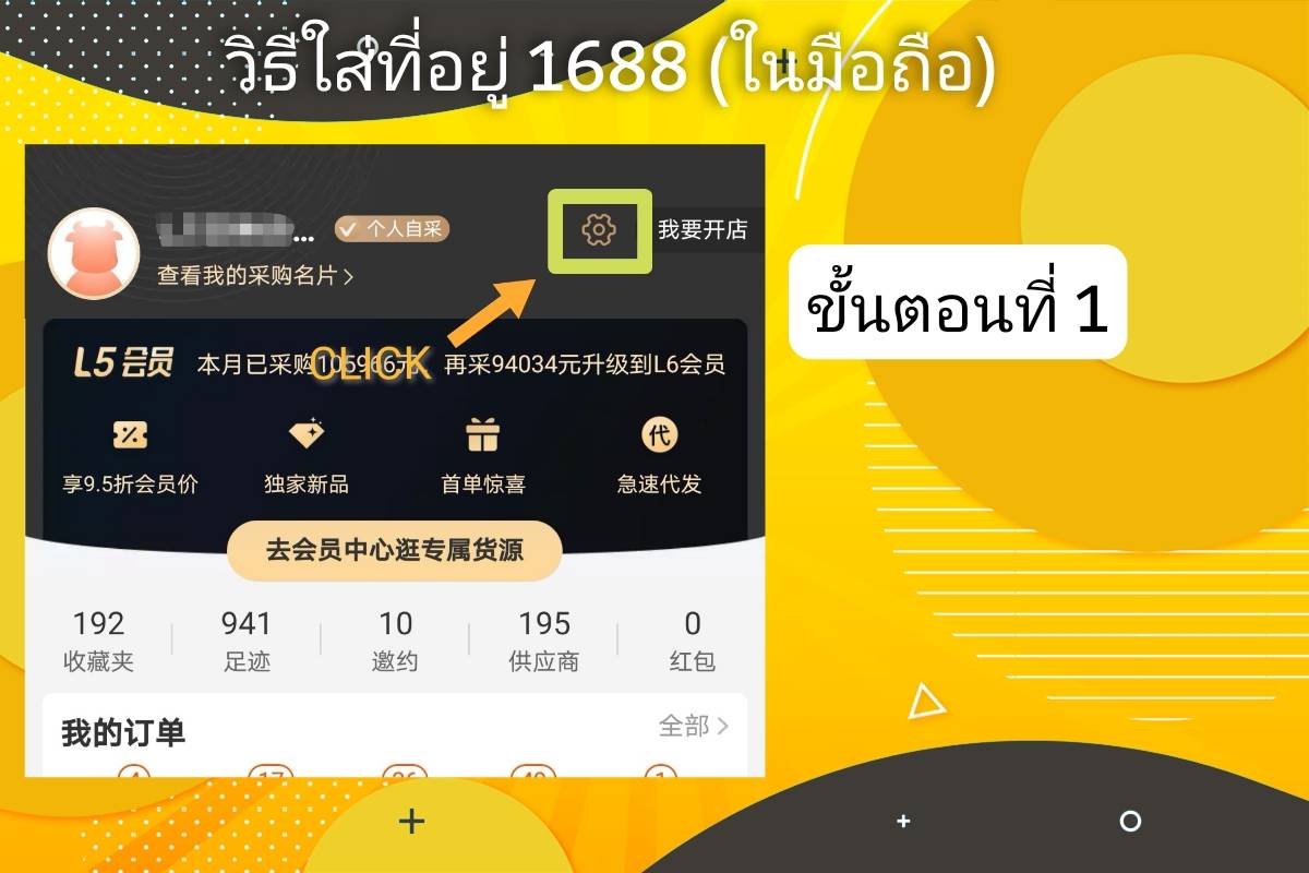 วิธีกรอกที่อยู่โกดังจีน​ 1688​ (ผ่านมือถือ)