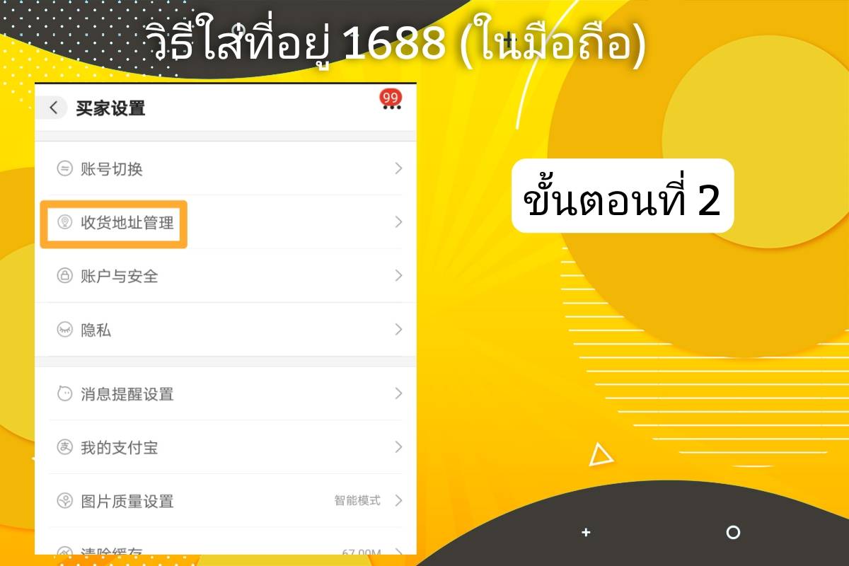 วิธีกรอกที่อยู่โกดังจีน​ 1688​ (ผ่านมือถือ)