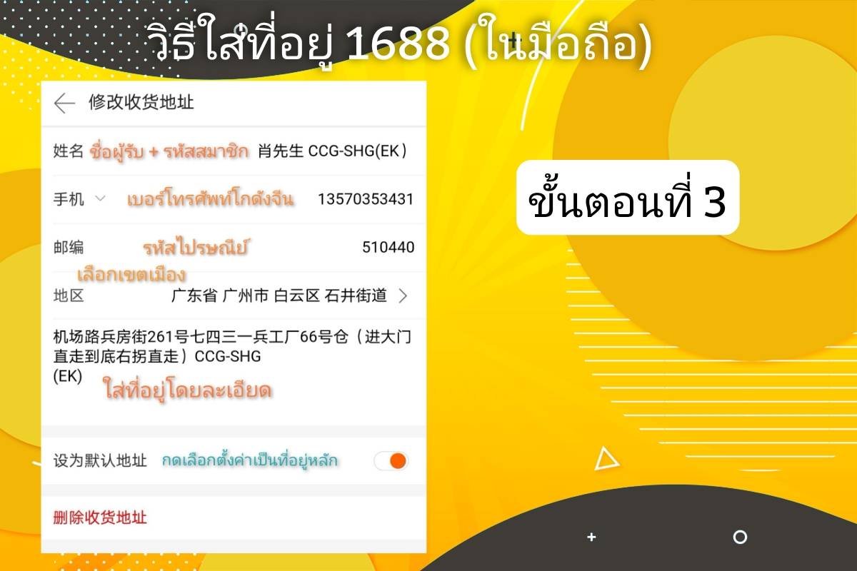 วิธีกรอกที่อยู่โกดังจีน​ 1688​ (ผ่านมือถือ)