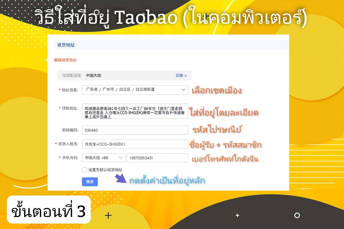 วิธีกรอกที่อยู่โกดังจีน​ taobao (ผ่านคอม)