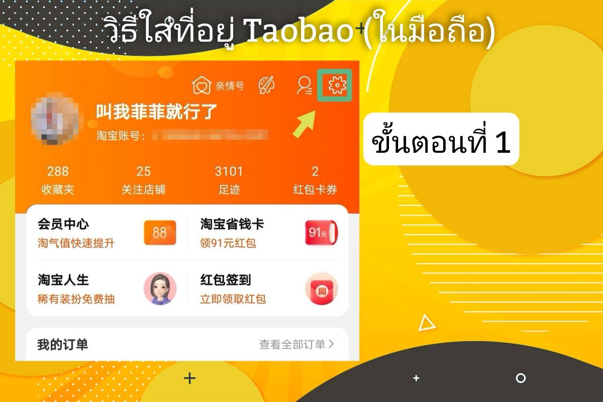 วิธีกรอกที่อยู่โกดังจีน​ Taobao (ผ่านมือถือ)