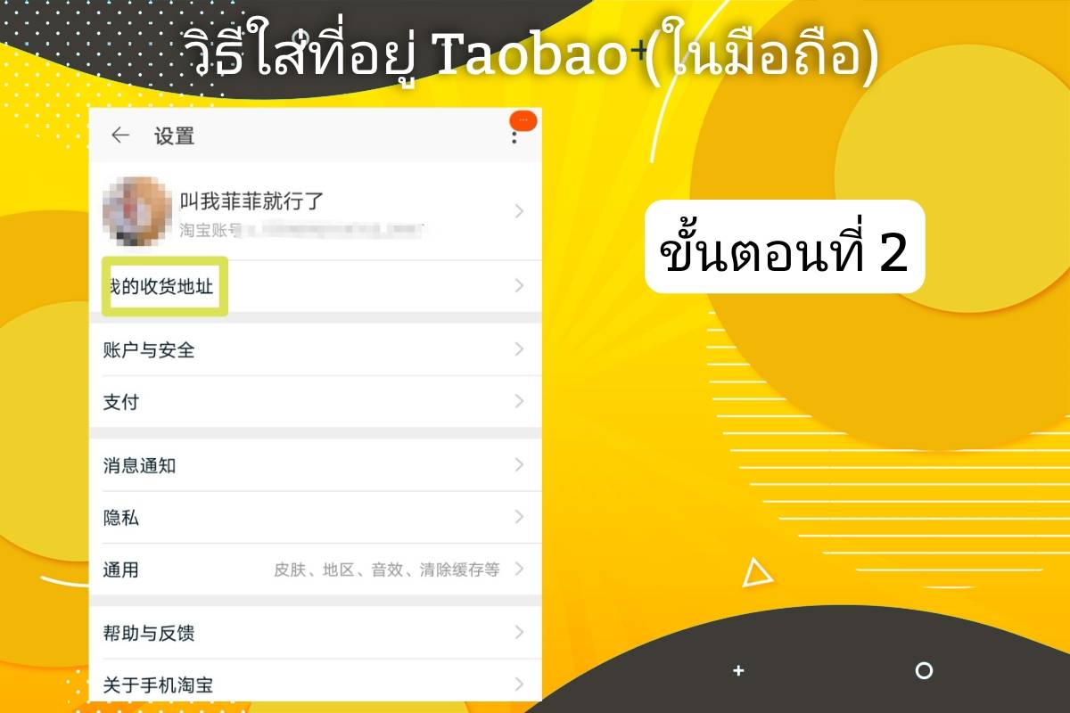 วิธีกรอกที่อยู่โกดังจีน​ Taobao (ผ่านมือถือ)