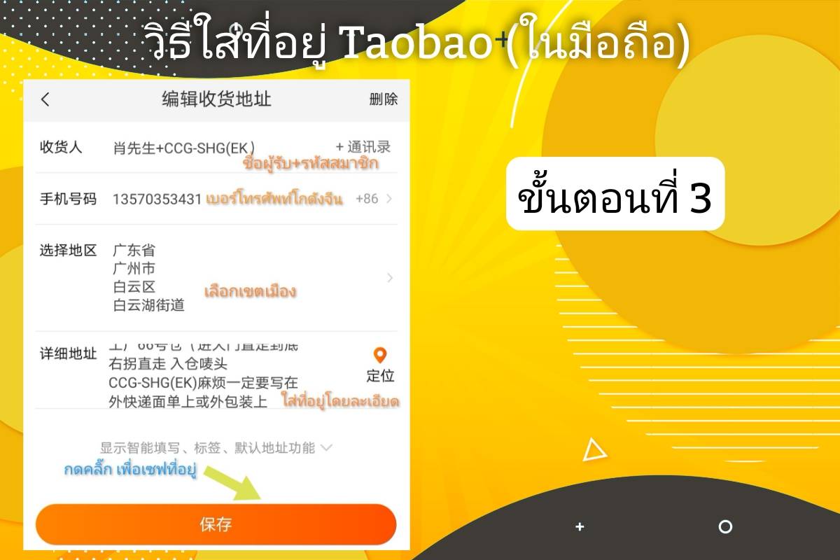 วิธีกรอกที่อยู่โกดังจีน​ Taobao (ผ่านมือถือ)